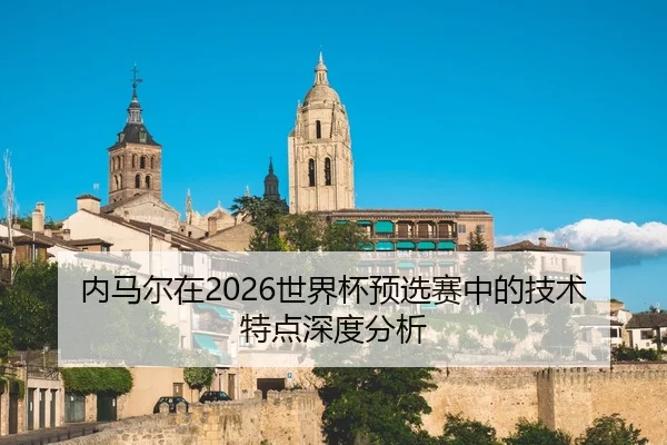 nei-ma-er-zai-shi-jie-bei-yu-xuan-sai-zhong-de-ji-shu-te-dian-shen-du-fen-xi-2-501.jpg