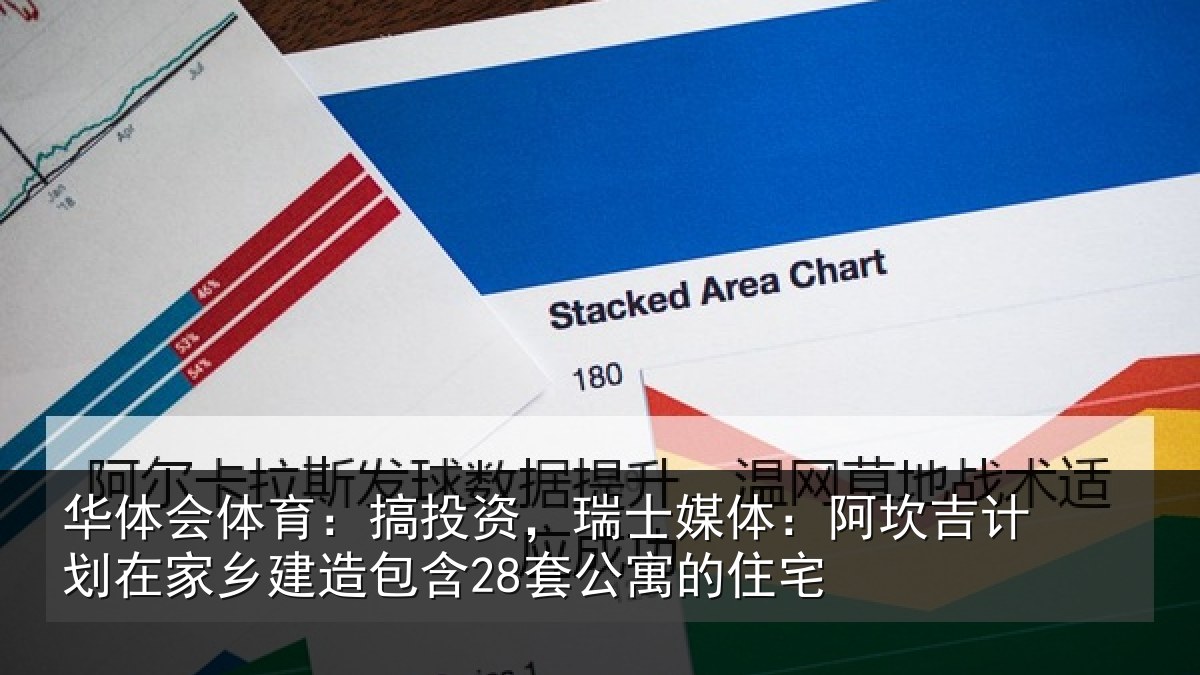 华体会体育:搞投相关情况计划相关情况公寓的住宅