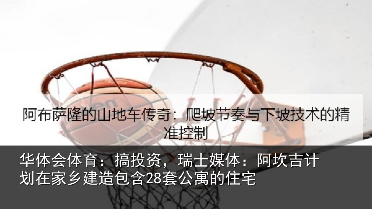 华体会体育:搞投相关情况计划相关情况公寓的住宅