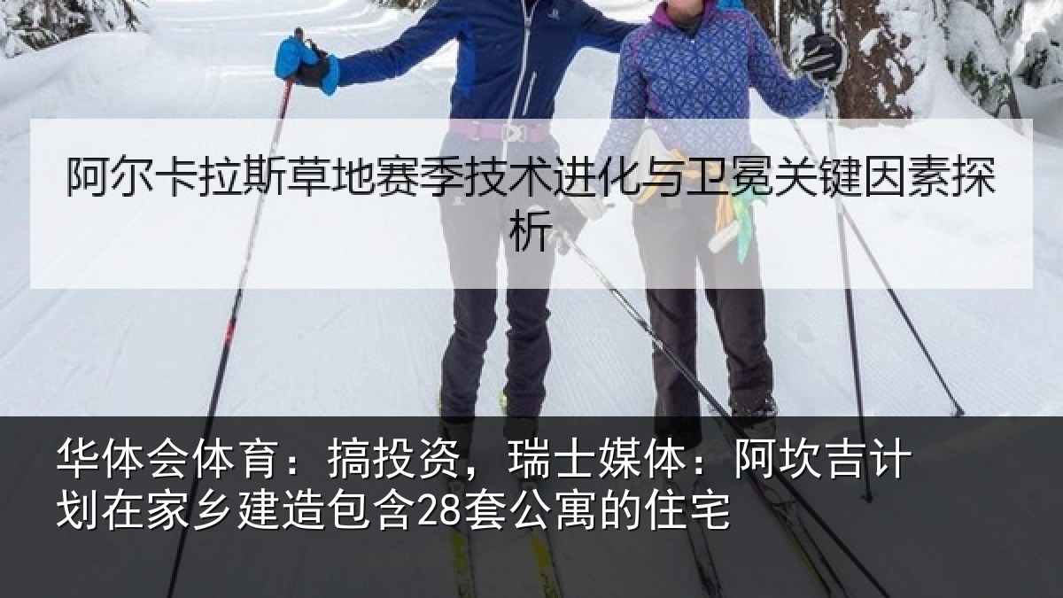 华体会体育：搞投资，瑞士媒体：阿坎吉计划在家乡建造包含28套公寓的住宅