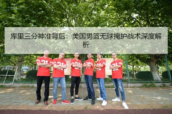 ku-li-san-fen-shen-zhun-bei-hou-mei-guo-nan-lan-wu-qiu-yan-hu-zhan-shu-shen-du-jie-xi-3-795.jpg