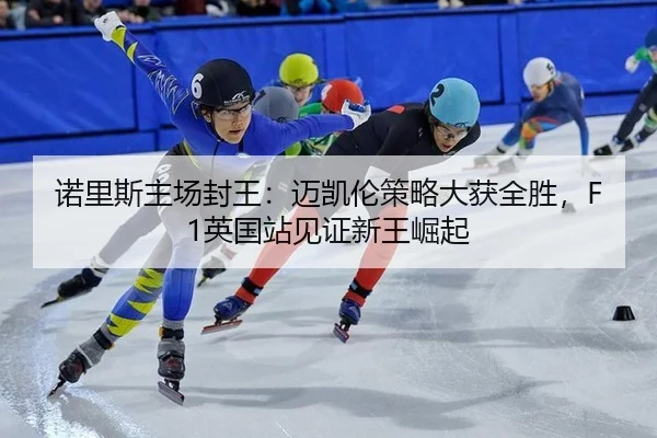 nuo-li-si-zhu-chang-feng-wang-mai-kai-lun-ce-lve-da-huo-quan-sheng-ying-guo-zhan-jian-zheng-xin-wang-jue-qi-2-494.jpg