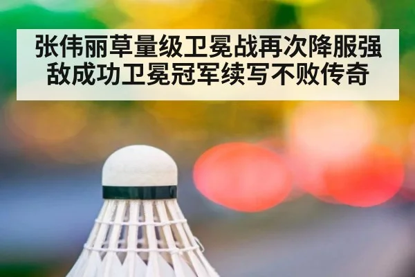 张伟丽草量级卫冕战再次降服强敌成功卫冕冠军续写不败传奇
