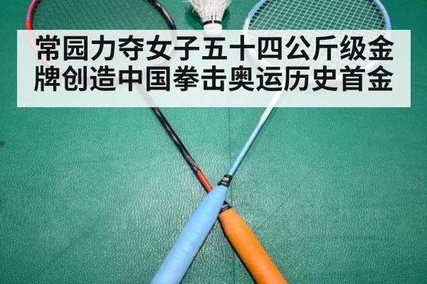 常园力夺女子五十四公斤级金牌创造中国拳击奥运历史首金