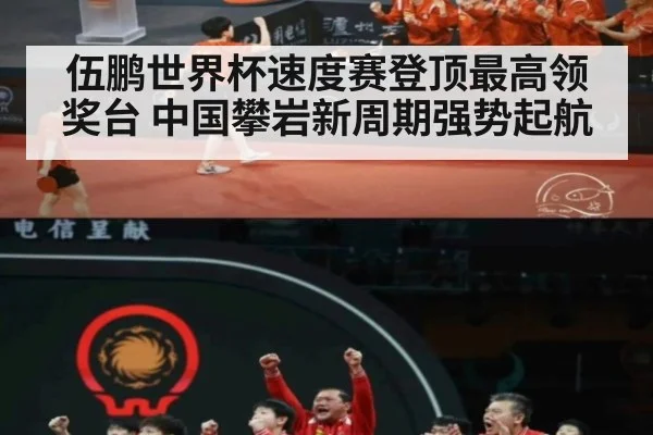 伍鹏世界杯速度赛登顶最高领奖台 中国攀岩新周期强势起航